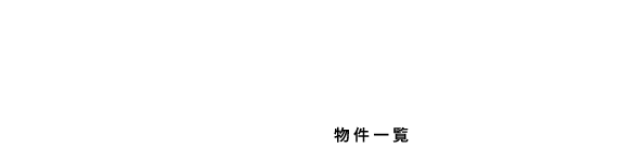 PROPERTY LIST BELLGRADE 物件一覧