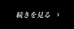 続きを見る