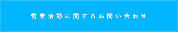 電話営業に関するお問い合わせ