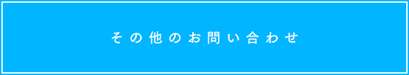 その他のお問い合わせ