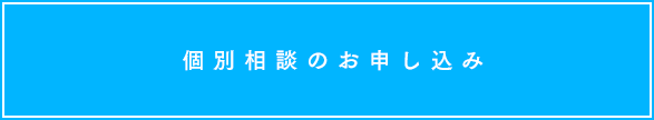 個別相談会のお申込み